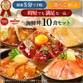 【10/14(水)20時〜店内最大60%OFFクーポン！3日間☆秋のお買い得クーポン】海鮮丼 セット 10食 冷凍 お取り寄せ 選べる 詰め合わせ 通販 ハロウィン パーティ◆＜真鯛・マグロ・ブリ・サーモン・カンパチ(カツオ) ／選べる海鮮丼10食セット（冷凍）＞a054-copy＊