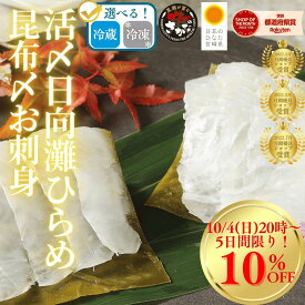 【10/4(日)20時〜10%OFFクーポン☆5日間♪秋のおうちごはん応援フェア】刺身 お刺身 刺し身 さしみ ヒラメ 平目 昆布締め 盛り合わせ 切り方レシピ付き お取り寄せ お取りせグルメ 和食 海鮮 柵 歳暮 御歳暮 冬ギフト◆＜日向灘ヒラメ昆布〆お刺身 ＞a005＃