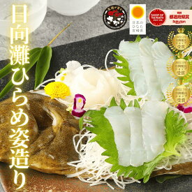 【2/4(水)20時〜最大50%OFF☆8日間限り！立春お刺身フェア開催！】刺身 ひらめ 姿造り 平目 冷蔵 柵 バレンタイン 母の日 父の日 敬老の日 ギフト おつまみ 海鮮 切るだけ◆＜活〆日向灘ひらめ刺身 姿造り＞a003＃