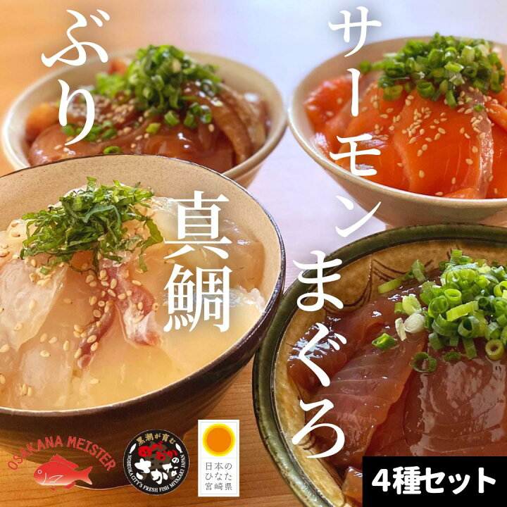楽天市場 海鮮丼食べ比べ４種セット 冷凍 送料無料 請関水産 マダイ マグロ ブリ サーモン 宮崎県産 ギフト プレゼント おつまみセット 海鮮 海鮮丼 漬け丼 刺身 盛り合わせ 流水解凍してご飯に乗せるだけ 豪華食べ比べ 宮崎 うまい刺身専門店 請関水産