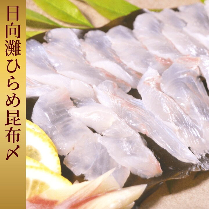 楽天市場 数量限定 母の日早割クーポン進呈 刺身 お刺身 刺し身 さしみ ヒラメ 平目 昆布締め 盛り合わせ 母の日 ギフト 切り方レシピ付き お取り寄せ お取りせグルメ 和食 グルメ 父の日 敬老の日 お中元 海鮮 柵 日向灘ヒラメ昆布〆 食べきりパック 宮崎