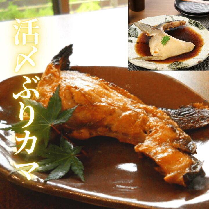 楽天市場 8 1 月 店内最大50 Offクーポンセール開催 焼き魚 刺身 ブリカマ 冷凍 冷蔵 焼き魚 塩焼き 煮付け ブリかま ４食分 冷蔵 冷凍 活〆日向灘ぶり はまち 九州宮崎県延岡産 宮崎 うまい刺身専門店 請関水産