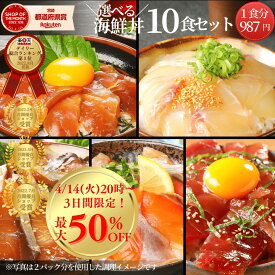 【4/14(火)20時〜1個で35%、2個で50%OFF！人気の海鮮丼☆3日間限りの春の食卓彩りフェア開催！】海鮮丼 セット 10食 冷凍 お取り寄せ 選べる 詰め合わせ 通販◆＜真鯛・マグロ・ブリ・サーモン・カンパチ(カツオ) ／選べる海鮮丼10食セット（冷凍）＞a054＊