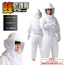 公式 蜂防護服 ラプター LITE V-600 ファン・バッテリー別売り 商標登録済・実用新案登録済 特殊加工生地 ポリカーボネートレンズ つなぎ 上下一体型 メンズ レディース 男女兼用 スズメバチ 駆除 蜂の巣駆除 軽量 日本ブランド ディックコーポレーション