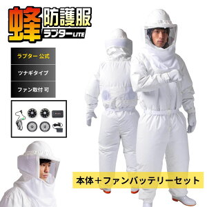 公式 蜂防護服 ラプター LITE V-660 ファン付き バッテリー付き 商標登録済・実用新案登録済 特殊加工生地 ポリカーボネートレンズ つなぎ 上下一体型 メンズ レディース 男女兼用 スズメバチ