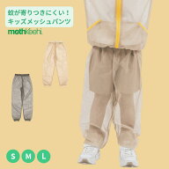 【着る虫対策】肌にやさしい 虫よけ こども パンツ mothkeehi モスキーヒ 子供 殺虫剤不使用 肌 地球 洗…