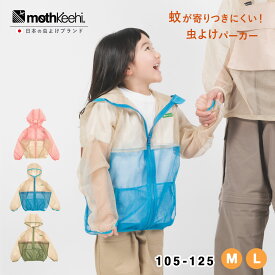 new! 肌にやさしい 虫よけ こども パーカー mothkeehi モスキーヒ 子供 防虫JIS適合 殺虫剤不使用 肌 地球 環境に優しい 洗濯OK 速乾 虫除け 蚊よけ 通学 小学校 ネット メッシュ パーカー キッズ グリーン ピンク
