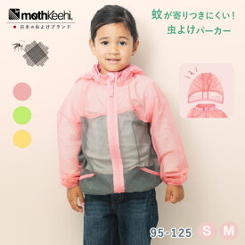 肌にやさしい 通気性◎ 虫よけ こども パーカー mothkeehi モスキーヒ 子供 防虫JIS適合 殺虫剤不使用 肌 地球 環境に優しい 洗濯OK 速乾 虫除け 蚊よけ 保育園 幼稚園 通園 通学 小学校 ネット メッシュ パーカー キッズ グリーン ピンク イエロー
