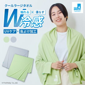 シーブリーズ 冷感 大判 タオル ビッグサイズ 1枚 ひざ掛け 日よけ UVカット 冷房対策 虫よけ加工 モスキーヒ 虫対策 グリーン グレー ポンチョ ケープ 羽織り 暑さ対策 熱中症対策 車 ベビーカー ブランケット