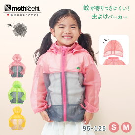 【着る虫対策】肌にやさしい 虫よけ加工 こども 保育園 パーカー mothkeehi モスキーヒ 子供 殺虫剤不使用 肌 地球 環境に優しい 通気性 手洗い洗濯OK 幼稚園 通園 通学 小学校 ネット メッシュ パーカー キッズ グリーン ピンク イエロー