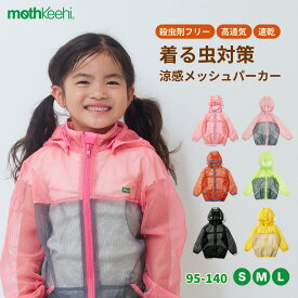 【新色追加！】肌にやさしい 虫よけ加工 こども パーカー mothkeehi モスキーヒ 子供 殺虫剤不使用 肌 地球 通気性 保育園 通園 通学 公園 アウトドア レジャー メッシュ パーカー キッズ 服 95 100 110 120 130 140 グリーン ピンク イエロー オレンジ ブラック