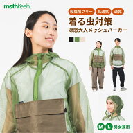 【6/4 20:00- ポイント2倍】mothkeehi モスキーヒ アノラックパーカー 虫よけ加工 虫よけ対策 メッシュ …