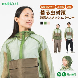 【マラソン9/19 20:00- ポイント10倍】アノラックパーカー 虫よけ加工 mothkeehi モスキーヒ 虫よけ対策 メッシュ パーカー メンズ レディース M L 】 サイズ 殺虫剤不使用 安全 カーキ ベージュ ブラック アウトドア ガーデニング キャンプ 公園 レジャー