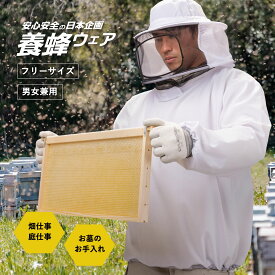 【スーパーSALE ポイント3倍】養蜂 防護服 男女兼用 ホワイト フリーサイズ レディース メンズ 大人 速乾 ガーデニング 畑仕事 ミツバチ 蜂よけ 防虫 虫よけ ネット 養蜂 お墓参り 蜂 防護服 養蜂ウェア 養蜂家 養蜂服 VG-002