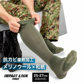 IMPACTLOCK FORCE タクティカルパイルソックス 1足組入り 自衛隊 抗菌加工 消臭 メリノウール 和紙 ハイブリッド構造 クッション性 蒸れにくい 日本製 DSTA