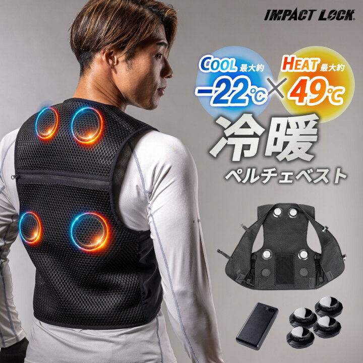 楽天市場】【7/4 20:00-SPクーポン27％OFF】冷暖 ペルチェベスト 4個 