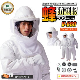 【クーポン＋倍ポイント】蜂防護服 ラプター LITE V-660 ファン付き バッテリー付き 商標登録済・実用新案登録済 特殊加工生地 ポリカーボネートレンズ つなぎ 上下一体 メンズ レディース 男女兼用 スズメバチ 駆除 軽量 日本ブランド ディックコーポレーション
