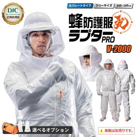 【クーポン＋ポイント2倍】蜂防護服 ラプターPRO V-2000 【オプション追加OK】商標登録済 実用新案登録済 意匠登録済 ラプター 男女兼用 フリーサイズ 165-185cm 上下セパレート [ スズメバチ 防護服 駆除 蜂防護服 蜂の巣 ラプター ハチ防護服 蜂駆除 防護服