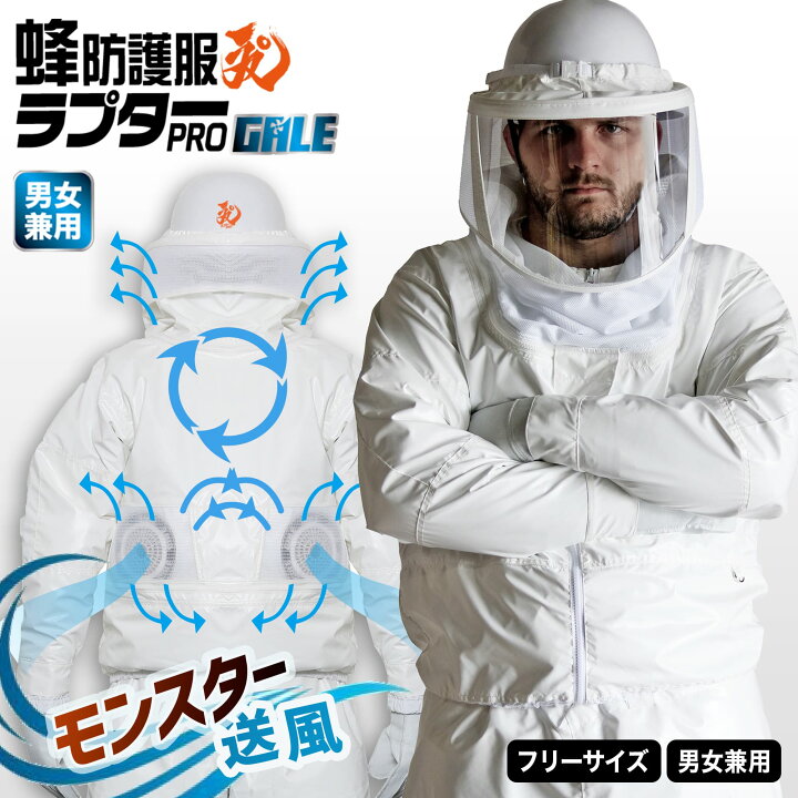楽天市場】【ポイント2倍】公式 蜂防護服 ファン付き ラプターPRO GALE 