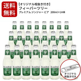 【送料無料 2ケース毎に1個口での配送 同梱不可 24本入 栓抜き付き】フィーバーツリー プレミアム ジンジャー ビア 200ml×24本