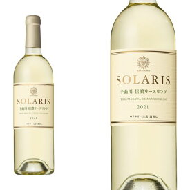 ソラリス千曲川信濃リースリング 辛口 2021年 マンズワイン 750ml 日本 白ワイン 日本ワイン
