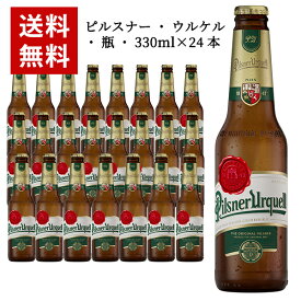 【送料無料】 【24本入 1ケース】ピルスナー ウルケル 瓶 330ml×24本 ケース チェコ ビール 海外ビール 輸入ビール クラフトビール