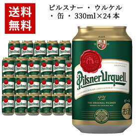 【送料無料】【24本入 1ケース】ピルスナー ウルケル 缶 330ml×24本 ケース チェコ ビール 24本 ケース チェコ ビール 海外ビール 12本セット 輸入ビール