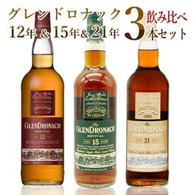 【送料無料 飲み比べセット】【箱入 正規品】ザ グレンドロナック 12年＆15年＆21年 飲み比べ3本セット シェリーカスク ハイランドシングルモルト