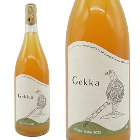 Gekka ゲッカ 白 2022 (モリウミアス ファーム＆ワイナリー) 日本ワイン 山形県産ブドウ＆宮城県製造