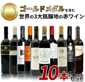 【送料無料】SOY受賞記念！日頃の感謝をこめて！金賞を含む世界の3大銘醸地の赤ワイン10本セット！ ワインセット