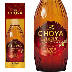 【化粧箱入り】本格梅酒 The CHOYA 熟成三年 700ml 15% チョーヤ 梅酒