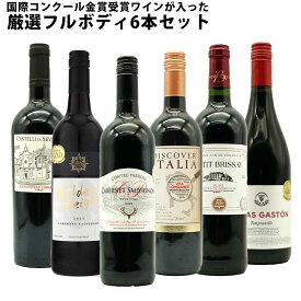 【送料無料】 ワインセット うきうき厳選 驚異の フルボディ極上 6本 赤ワインセット 赤ワイン セット 母の日 父の日 ギフト ワイン 飲み比べ