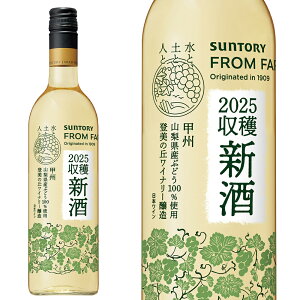 【予約】【11/3解禁】【新酒 2025】サントリー フロムファーム 甲州 2025 新酒 (2025年ヌーボー) 山梨県産ブドウ100% 登美の丘ワイナリー醸造品