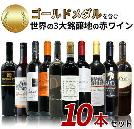【送料無料】SOY受賞記念！日頃の感謝をこめて！金賞を含む世界の3大銘醸地の赤ワイン10本セット！ ワインセット