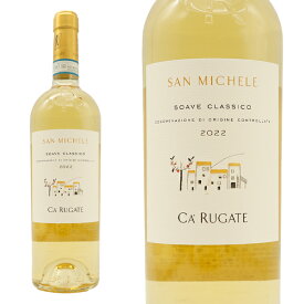 カ・ルガーテ サン・ミケーレ ソアーヴェ・クラッシコ 2022年 750ml 正規 （イタリア 白ワイン） 1023