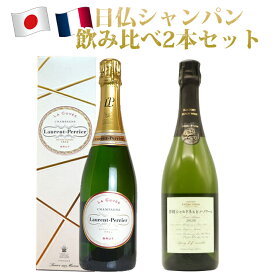 【送料無料】日仏シャンパン(日本のシャンパン製法＆フランス シャンパーニュ)飲み比べ2本セット(津軽シャルドネ＆ピノノワールとローラン ペリエ) uki2023seibo