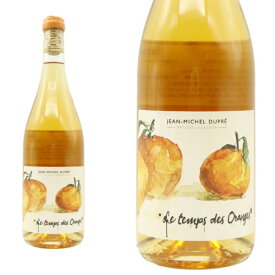 ル タン デ ゾランジュ（オレンジの実る頃） 2022 自然派 ビオディナミ オレンジワイン ジャン ミッシェル デュプレ家元詰 オレンジのロウ封印キャップ