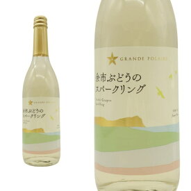グランポレール 余市ぶどうのスパークリング 日本ワインスパークリングワイン(北海道余市産100%ケルナー種バッカス種 ミュラートゥルガウ種