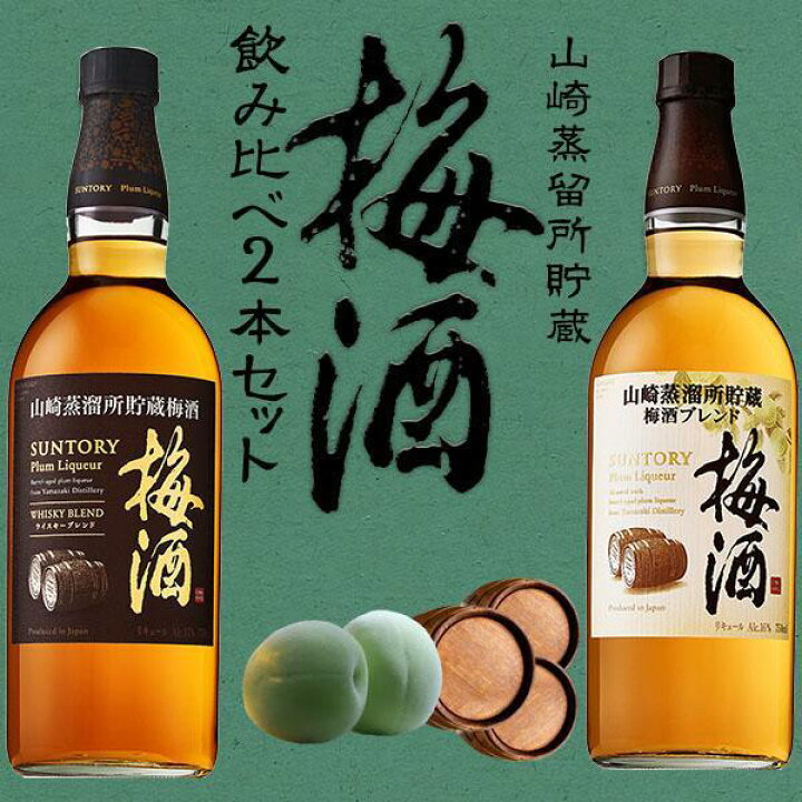 楽天市場】【正規品 飲み比べ】山崎蒸溜所貯蔵梅酒 飲み比べセット 