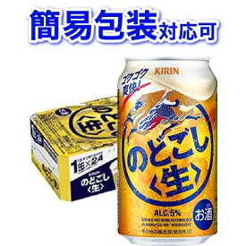 【簡易包装対応可】キリン のどごし（生） 1ケース350ml缶×24本 【同梱不可】【代引不可】