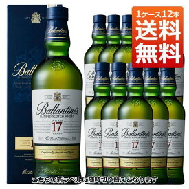 【送料無料/12本セット】【箱入 正規品】バランタイン 17年 700ml×12 ケース 12本入り ブレンデット スコッチ ウイスキー オフィシャルボトル 正規代理店輸入品