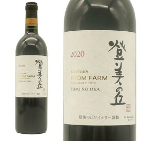 登美の丘 赤 2020 サントリー登美の丘ワイナリー 自園産ぶどう100％ GI Yamanashi取得 サントリー ワイナリー シリーズ 日本ワイン