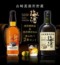 サントリー 山崎蒸留所貯蔵梅酒 飲み比べセット 正規