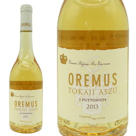 トカイ アス(アスー)5プットニョシュ オレムス 2013年 オレムス 500ml ハンガリー 白ワイン
