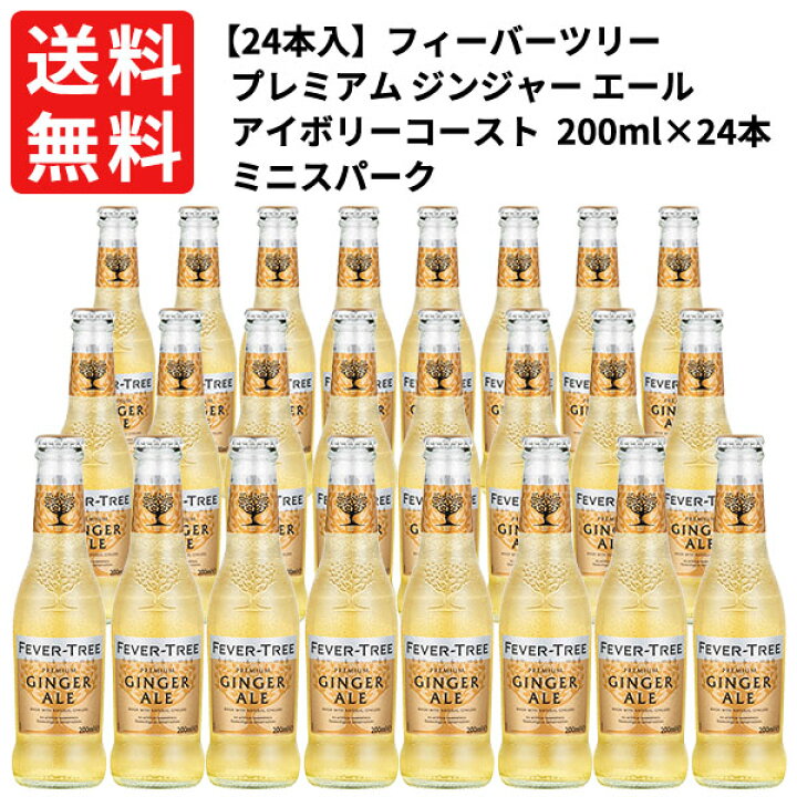 【送料無料】【2ケース毎に1個口分の送料】【同梱不可】【24本入 1ケース】フィーバーツリー プレミアム ジンジャー エール アイボリーコースト グリーンジンジャー使用 200ml×24本FEVER TREE PREMIUM GINGER BEER GINGER ALE 200ml×24 ミニスパーク 愛ある ... No.8 fever tree ナンバーエイトジン フィーバーツリー 4本セット