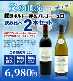 【父の日】銘醸ボルドー赤＆銘醸ブルゴーニュ白飲み比べ2本ワインセット (ご希望の方にはメッセージカード ギフト箱 無料ラッピング付き)【父の日　ワイン】【父の日　ギフト】【父の日　ワインセット】 uki2023papawine ★giftbox★