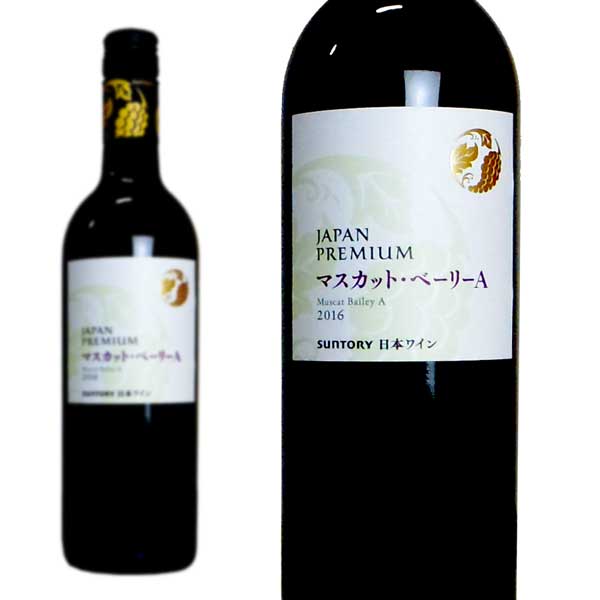 年間定番 サントリー ジャパンプレミアム 至上 品種シリーズ マスカット ベーリーA 日本 赤ワイン 2017年 750ml