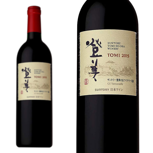 登美 赤 2015年 サントリー登美の丘ワイナリー 安全Shopping 山梨県 赤ワイン 750ml 日本ワイン 史上最も激安