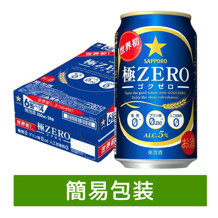 サッポロ 極ZERO 1ケース350ml缶×24本 