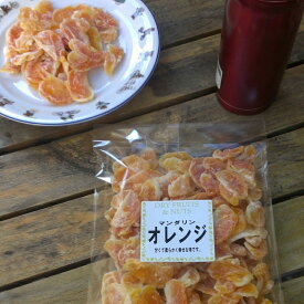 マンダリンオレンジ(温州みかん)800g送料無料【ドライフルーツ】